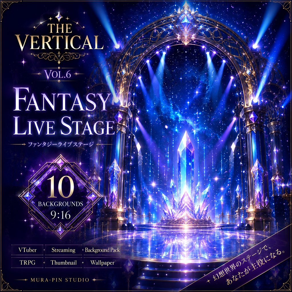 【幻想ライブステージ・縦型背景10枚（配信・歌枠・ショート動画向け）】The Vertical Vol.6 : Fantasy Live Stage