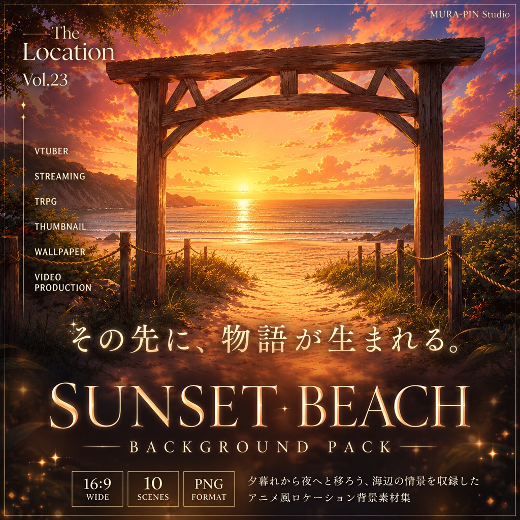 【夕焼けから夜へ、物語が動き出すサンセットビーチ・背景10枚 / 16:9】The Location Vol.23 : Sunset Beach