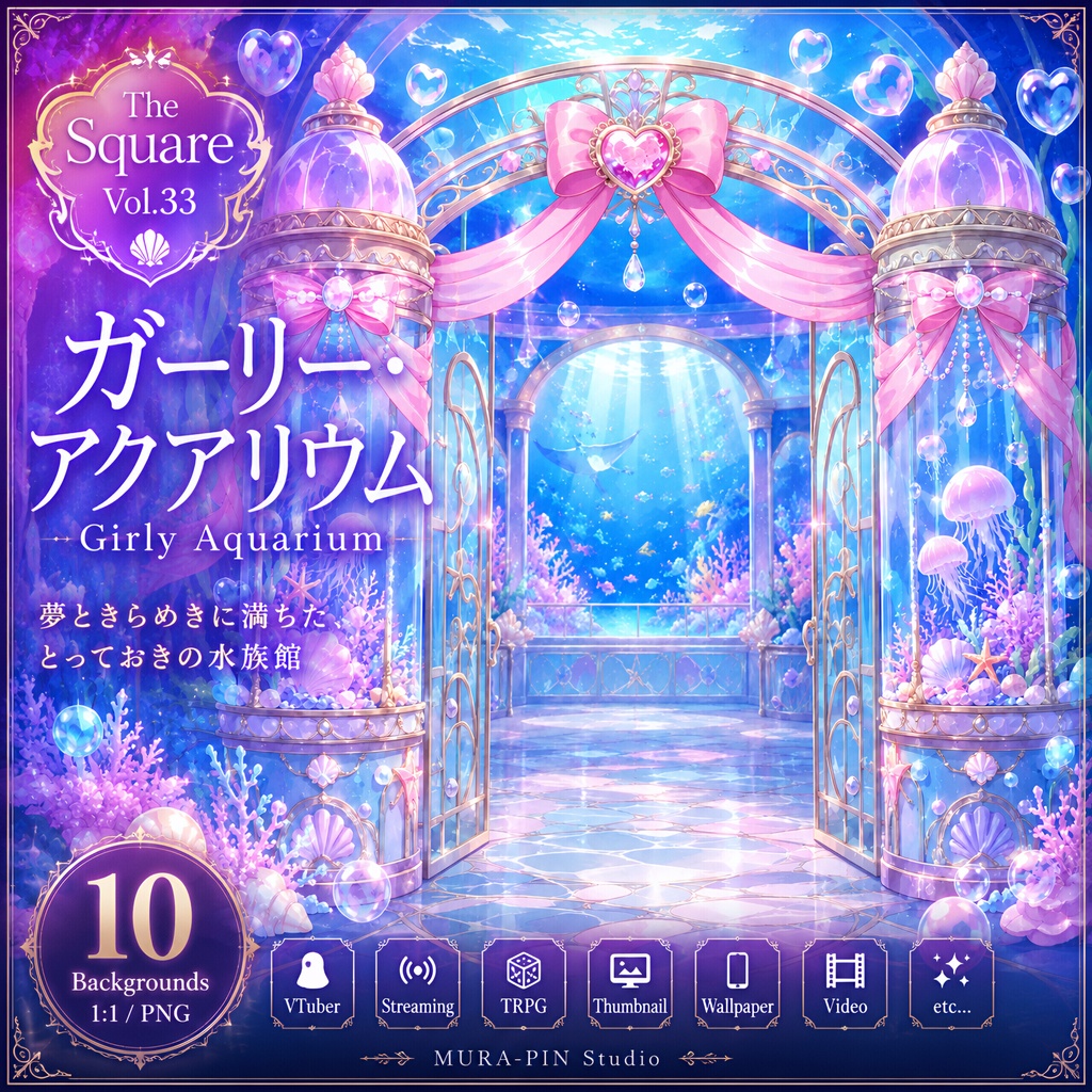 【ゆめかわガーリー水族館背景(サムネ・配信向け)・10枚 / 正方形】The Square Vol.33 : Girly Aquarium
