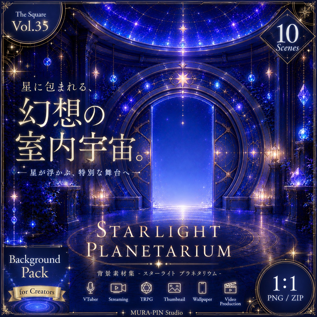 【星々に包まれる美しきプラネタリウム背景（配信・動画・サムネ向け）・10枚 / 正方形】The Square Vol.35 : Starlight Planetarium
