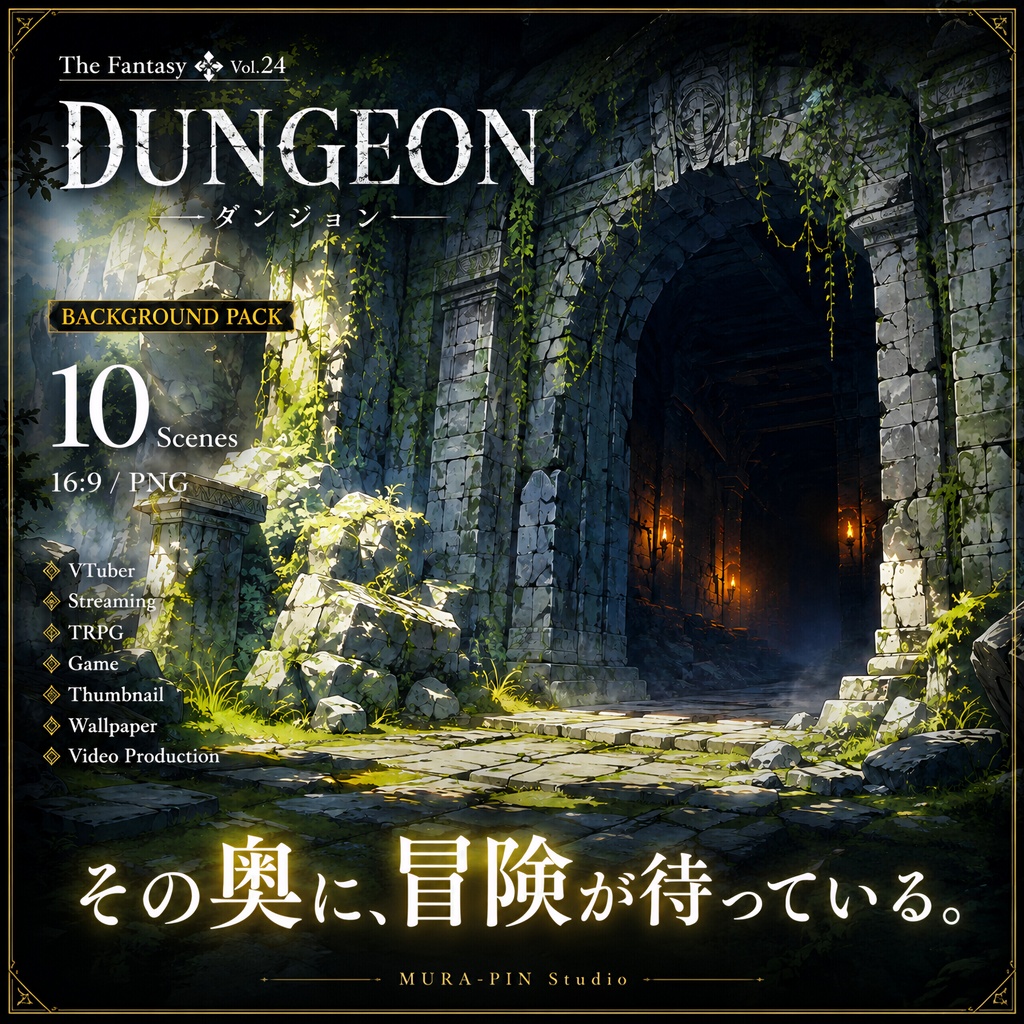 【未知へ踏み込む幻想ダンジョン・背景10枚 / 16:9】The Fantasy Vol.24 : Dungeon
