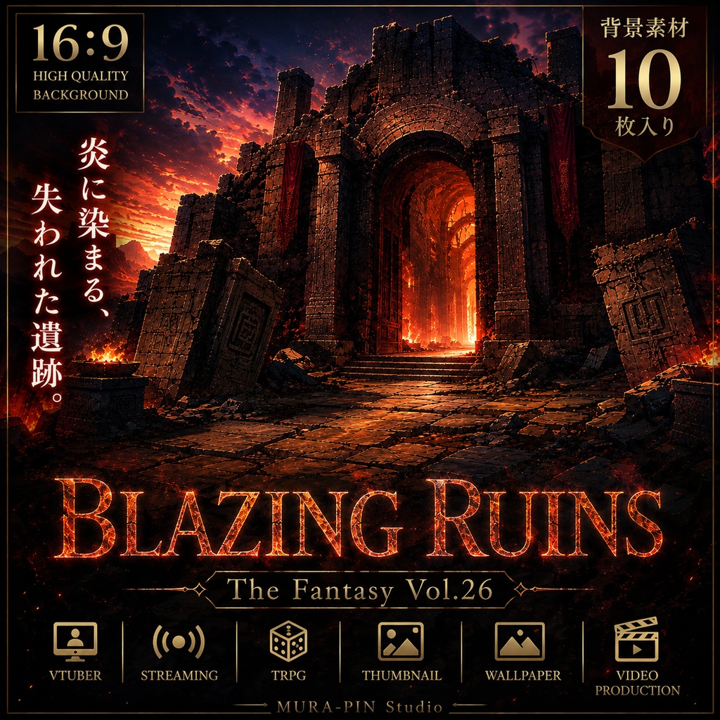 【物語が燃え上がる灼熱遺跡・背景10枚 / 16:9】 The Fantasy Vol.26 : Blazing Ruins