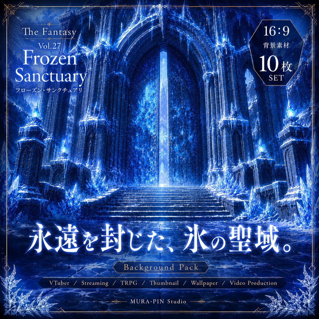 【氷に封じられた神聖領域・背景10枚 / 16:9】The Fantasy Vol.27 : Frozen Sanctuary