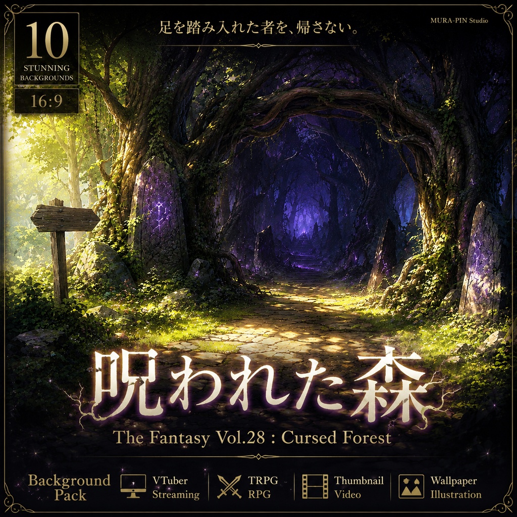 【深淵へ誘う呪われた森・背景10枚 / 16:9】The Fantasy Vol.28 : Cursed Forest