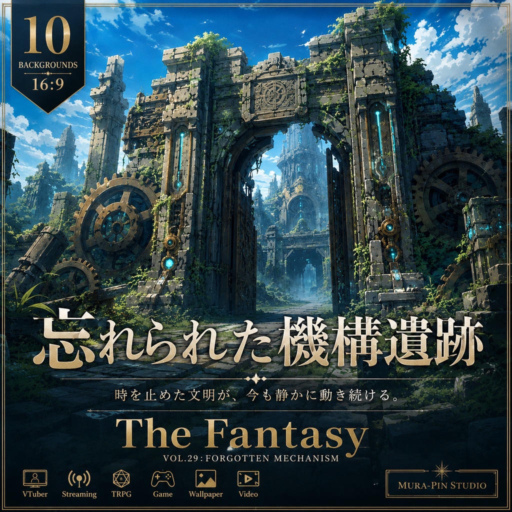 【忘れ去られた機構遺跡・背景10枚 / 16:9】The Fantasy Vol.29 : Forgotten Mechanism