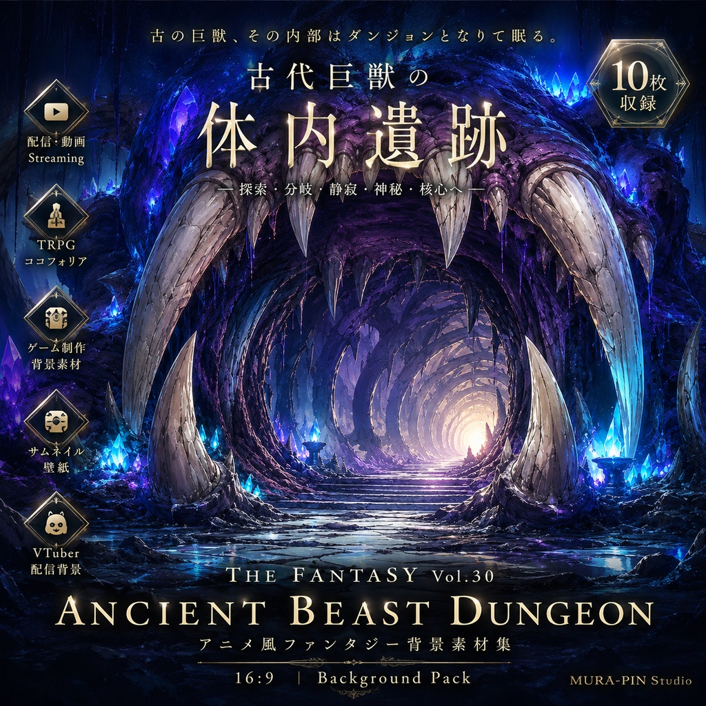 【眠れる古代巨獣の内部遺跡・背景10枚 / 16:9】The Fantasy Vol.30 : Ancient Beast Dungeon