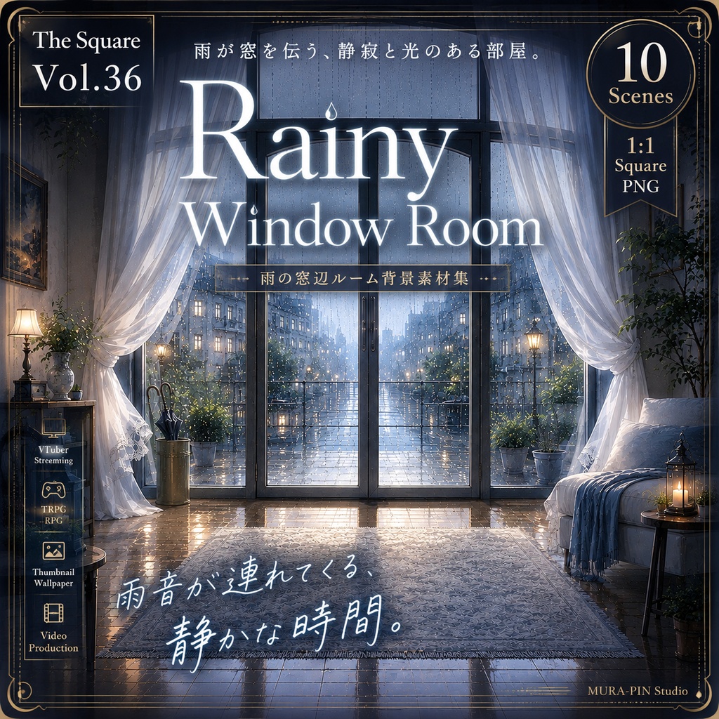 【雨音に包まれる静寂のウィンドウルーム背景(配信・サムネ向け)・10枚 / 正方形】 The Square Vol.36 : Rainy Window Room