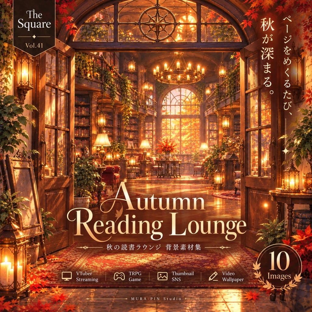 【秋の読書ラウンジ背景（雑談・チル・ASMR配信・サムネ向け）・10枚 / 正方形】 The Square Vol.41 : Autumn Reading Lounge
