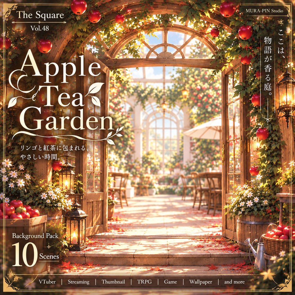 【秋のリンゴと紅茶に包まれる上質カフェ庭園(配信・雑談・サムネ向け)・10枚 / 正方形】The Square Vol.48 : Apple Tea Garden