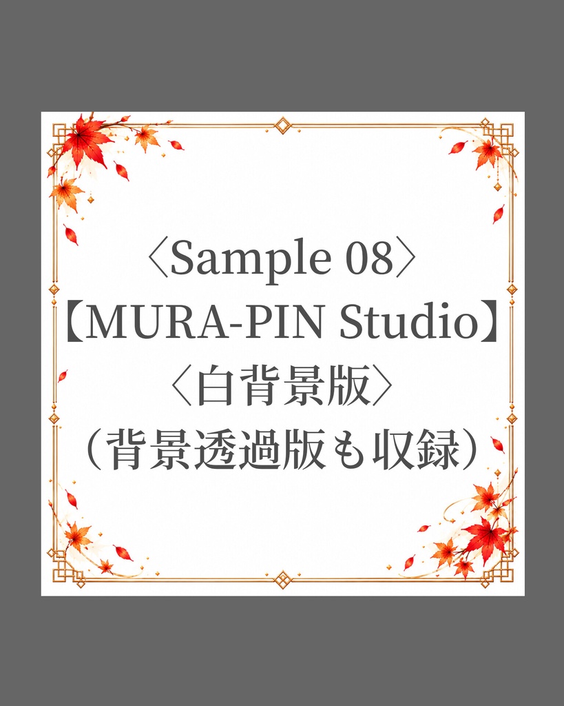【紅葉フレーム素材(正方形・配信・サムネ向け)10枚|透過&白背景】The Frame Vol.1 : Autumn Leaves Frame