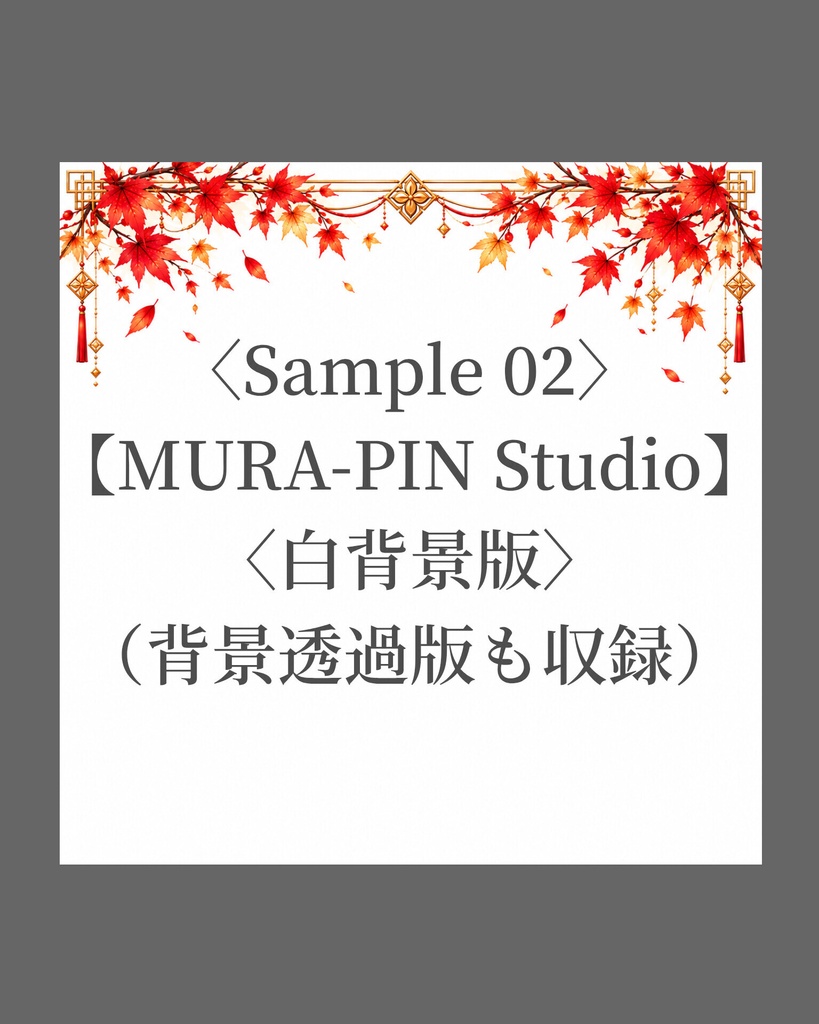 【紅葉フレーム素材(正方形・配信・サムネ向け)10枚|透過&白背景】The Frame Vol.1 : Autumn Leaves Frame