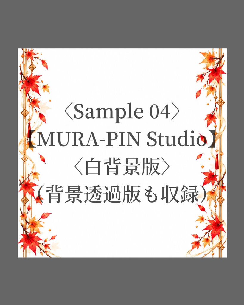 【紅葉フレーム素材(正方形・配信・サムネ向け)10枚|透過&白背景】The Frame Vol.1 : Autumn Leaves Frame