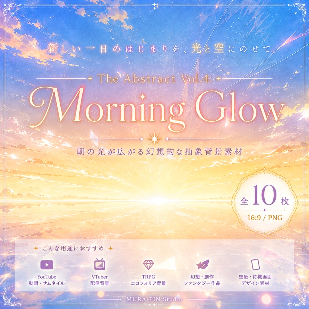 【朝焼けと光の幻想背景・10枚 / 16:9】The Abstract Vol.4: Morning Glow