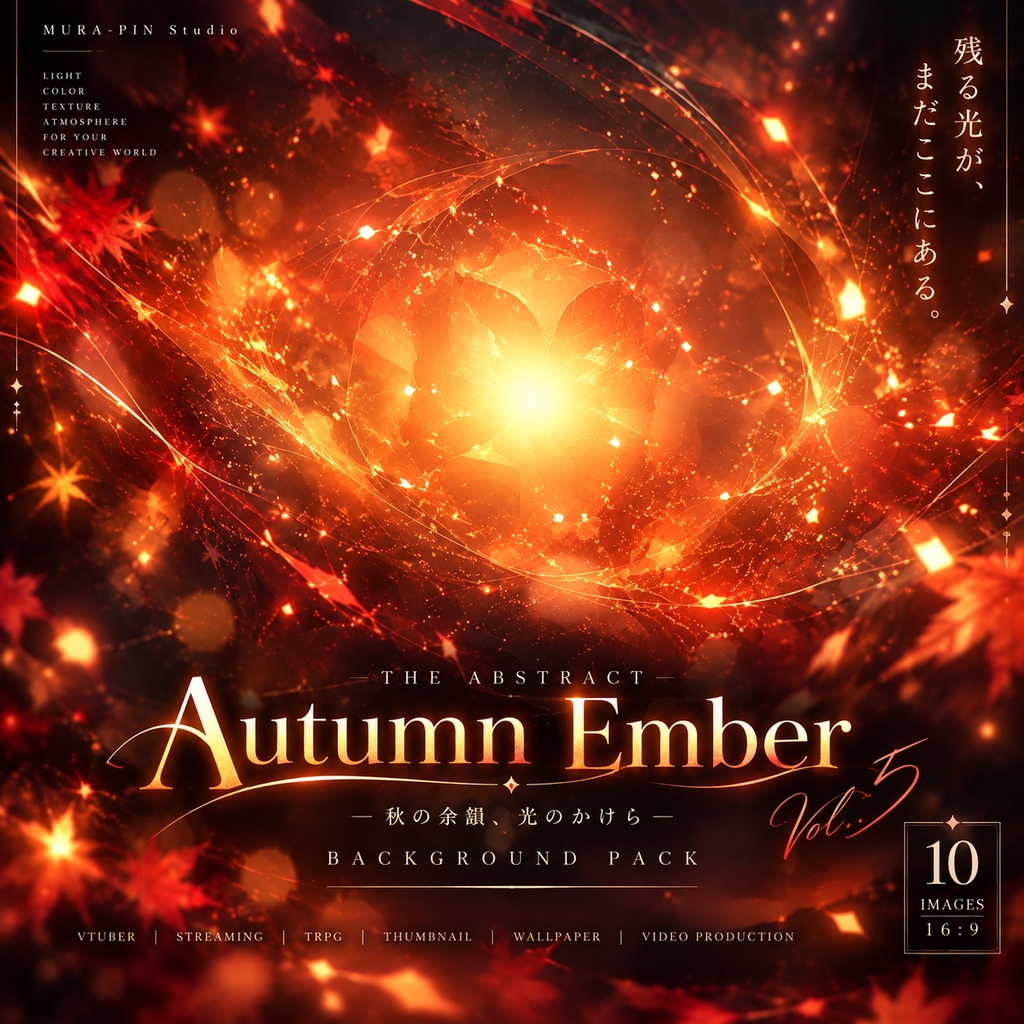 【秋の残光が揺らめく幻想背景・10枚 / 16:9】The Abstract Vol.5: Autumn Ember