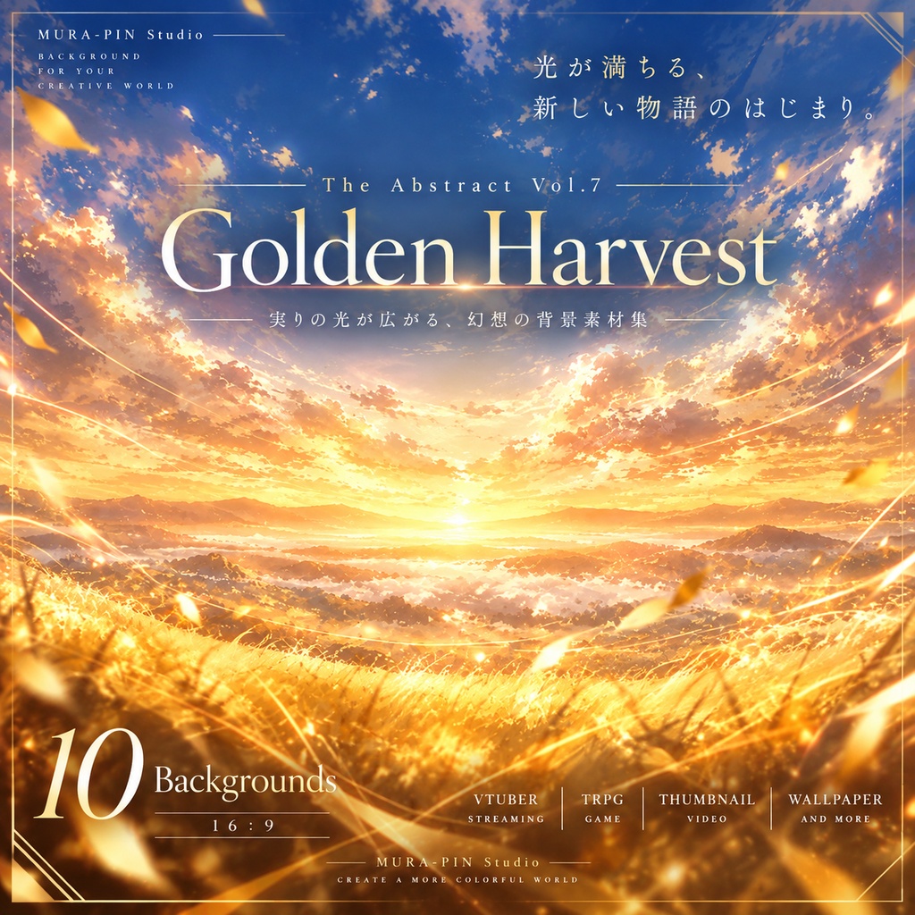 【実りの光と柔らかな輝きが広がる幻想背景・10枚 / 16:9】The Abstract Vol.7 : Golden Harvest