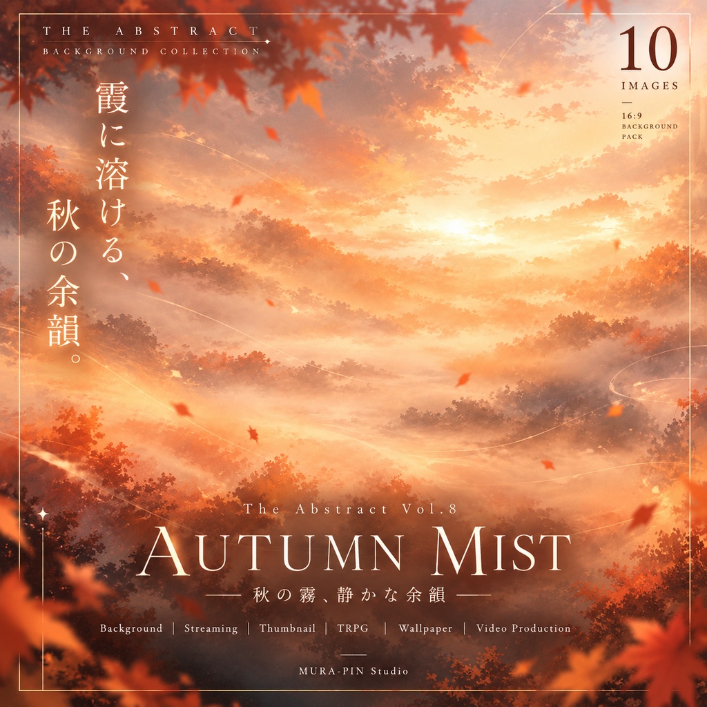 【秋の霧と静かな余韻が広がる幻想背景・10枚 / 16:9】The Abstract Vol.8 : Autumn Mist
