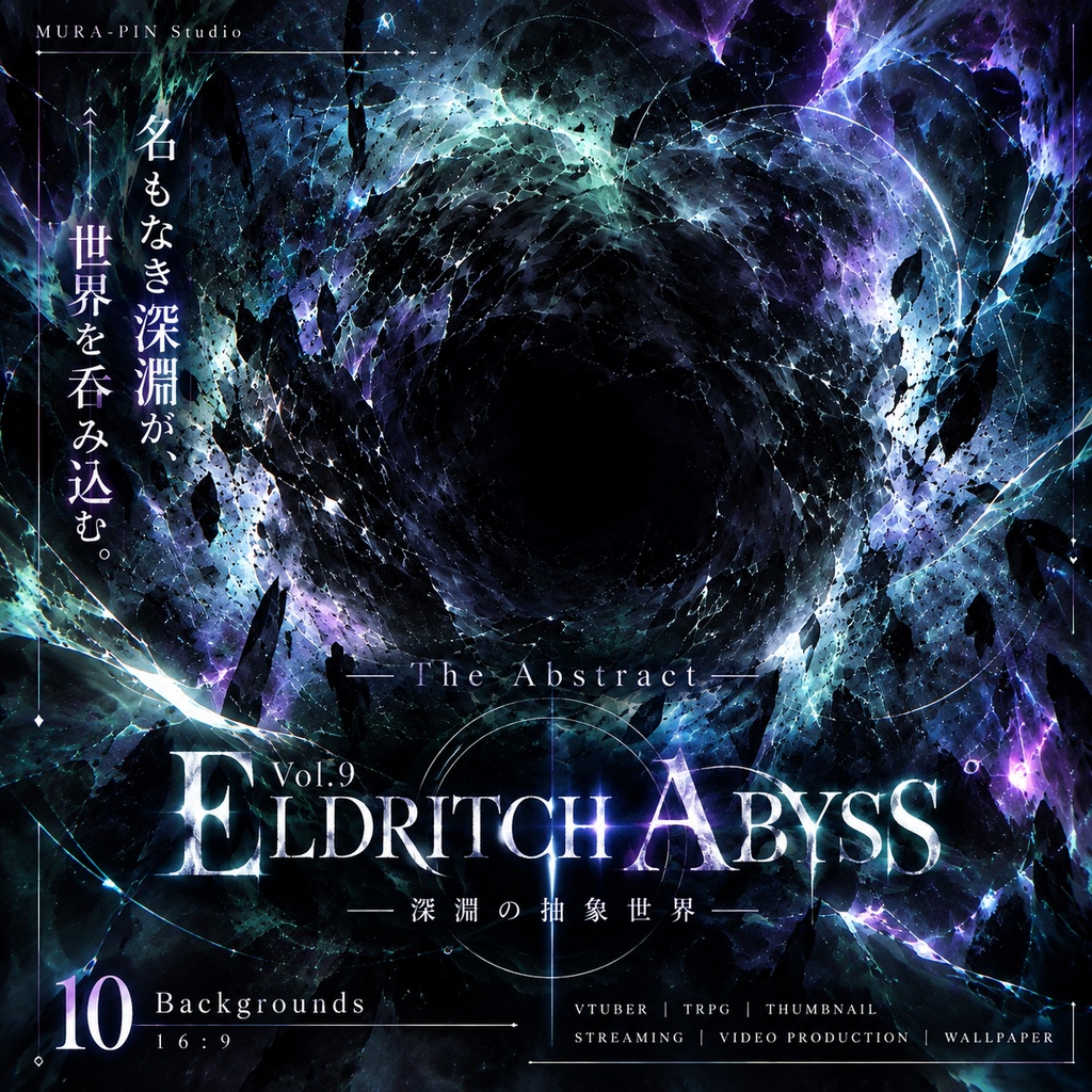 【名状しがたい深淵が侵食する抽象背景・10枚 / 16:9】The Abstract Vol.9 : Eldritch Abyss