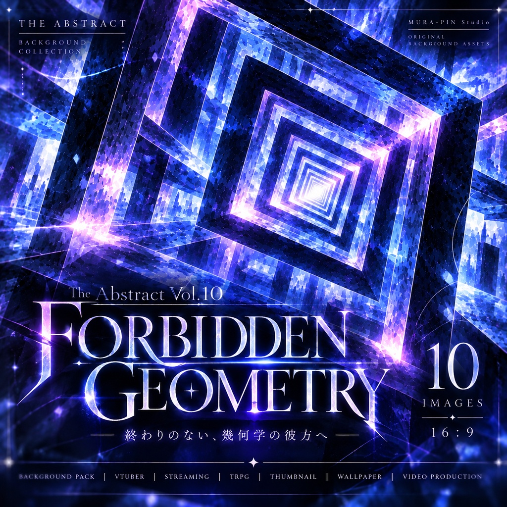 【歪んだ幾何と認識が交錯する抽象背景・10枚 / 16:9】The Abstract Vol.10 : Forbidden Geometry