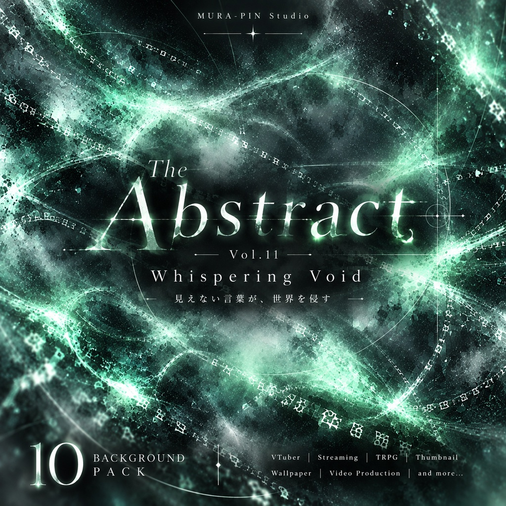 【囁く虚空と歪んだ情報が融合する抽象背景・10枚 / 16:9】The Abstract Vol.11 : Whispering Void