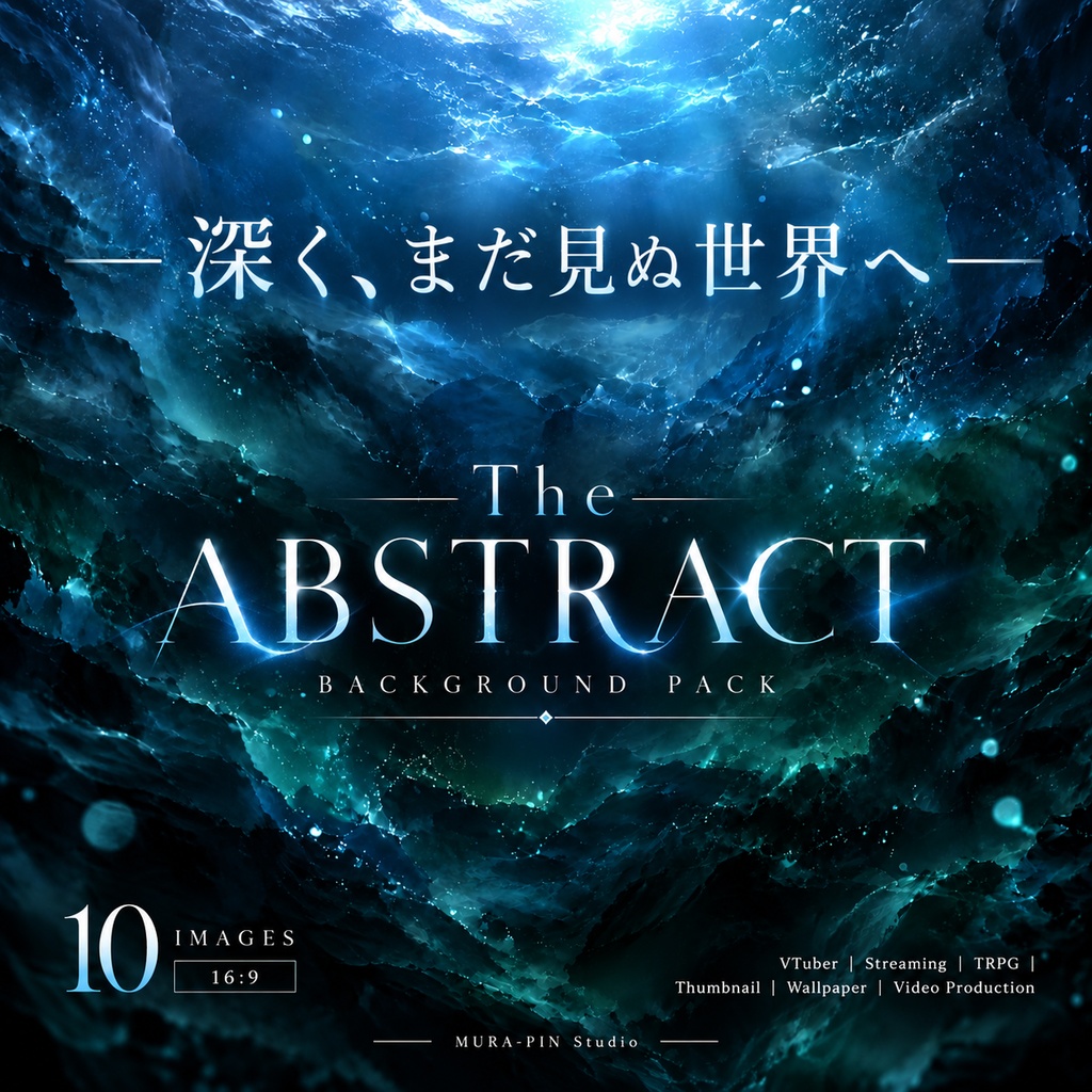 【深海に沈む記憶と気配の抽象背景・10枚 / 16:9】 The Abstract Vol.13 : Deep Sea Memory