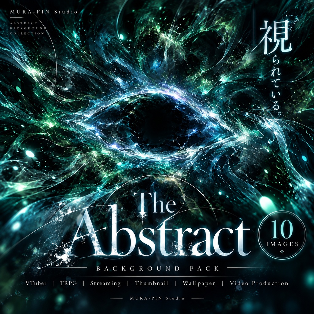 【不可視の観測が潜む抽象背景・10枚 / 16:9】The Abstract Vol.14 : Unseen Eyes