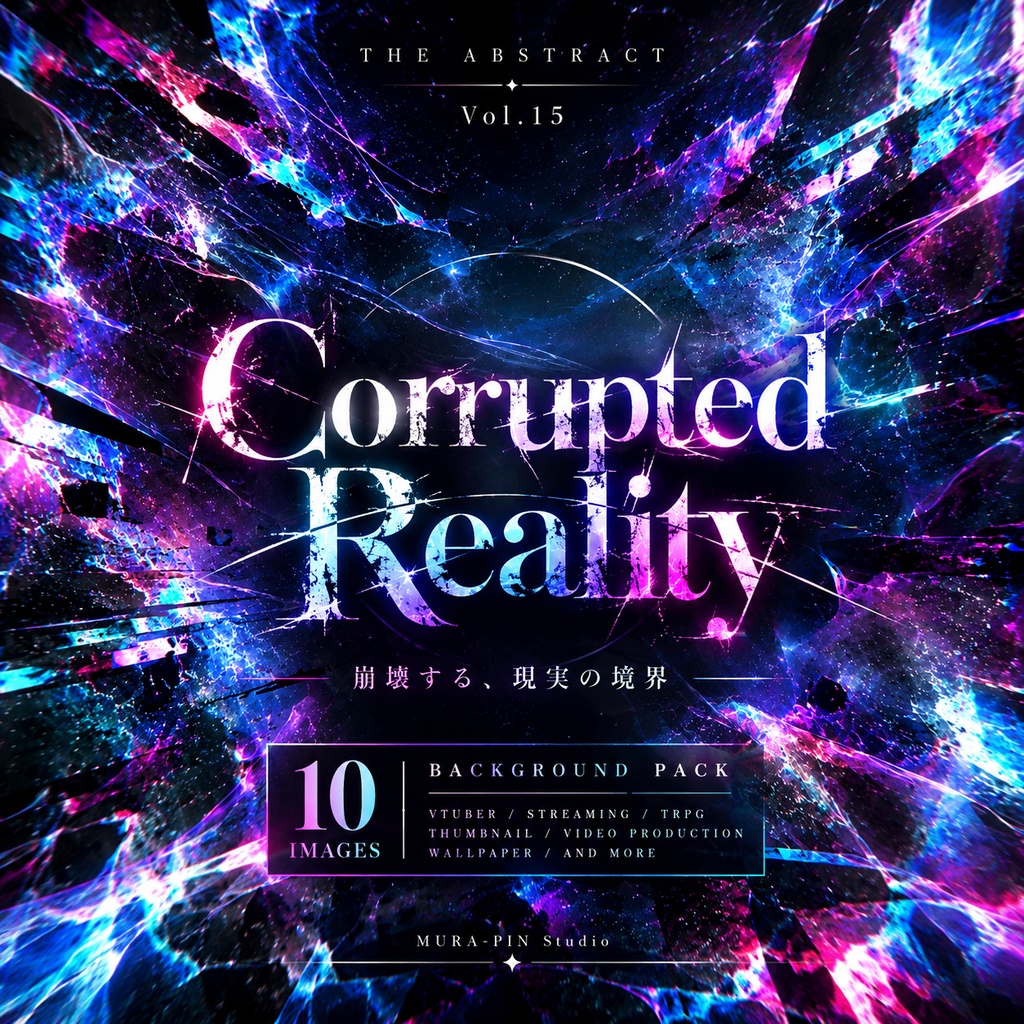 【崩壊と暴走が跋扈する極限抽象背景・10枚 / 16:9】 The Abstract Vol.15 : Corrupted Reality