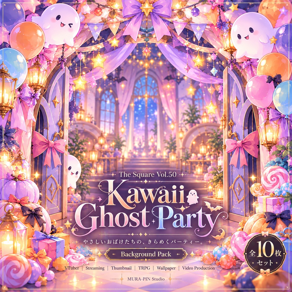 【ゆるかわおばけとスイーツが彩るハロウィンパーティ背景（配信・雑談・サムネ向け）・10枚 / 正方形】 The Square Vol.50 : Kawaii Ghost Party
