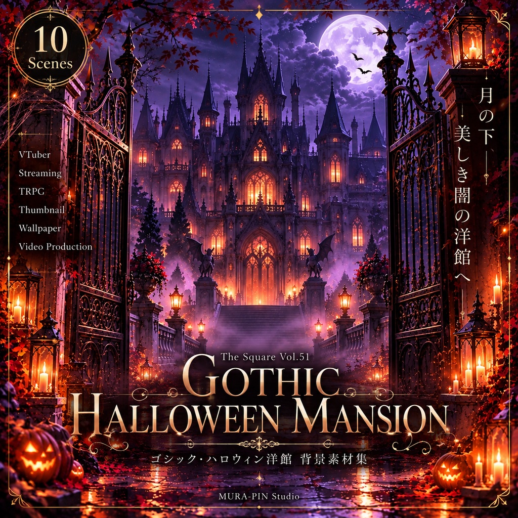 【蝋燭と月明かりに包まれたゴシック洋館ハロウィン背景（配信・怪談・TRPG向け）・10枚 / 正方形】The Square Vol.51 : Gothic Halloween Mansion