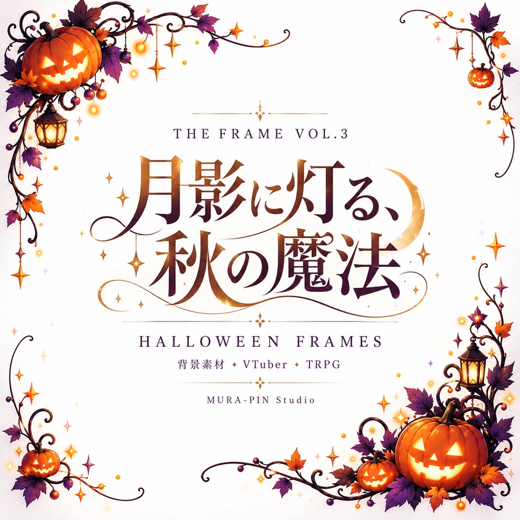 【ハロウィン・フレーム素材（正方形・配信・サムネ向け）10枚｜透過＆白背景】The Frame Vol.3 : Halloween Frames