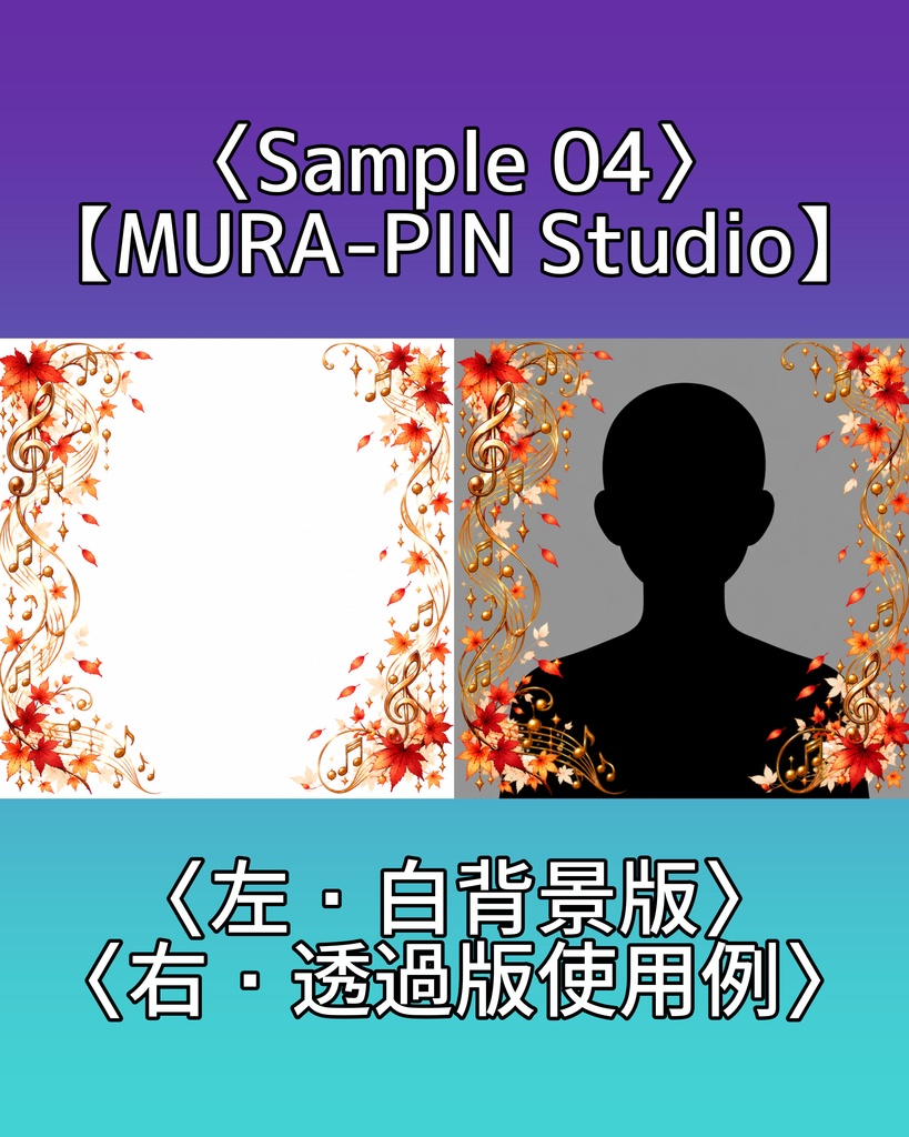 【秋色の旋律が彩る音楽フレーム素材(正方形・歌枠・配信・サムネ向け)10枚|透過&白背景】The Frame Vol.4 : Autumn Song