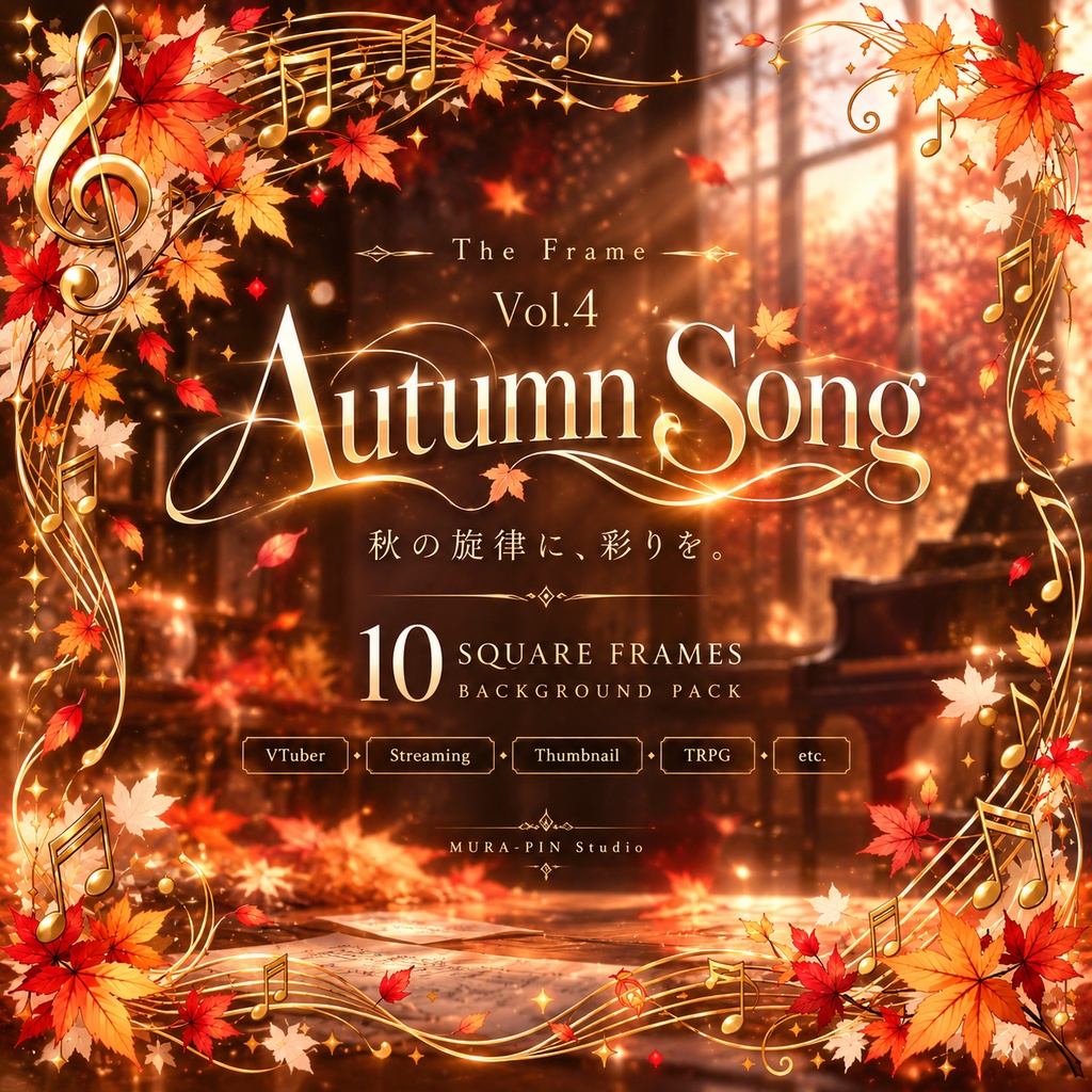 【秋色の旋律が彩る音楽フレーム素材（正方形・歌枠・配信・サムネ向け）10枚｜透過＆白背景】The Frame Vol.4 : Autumn Song