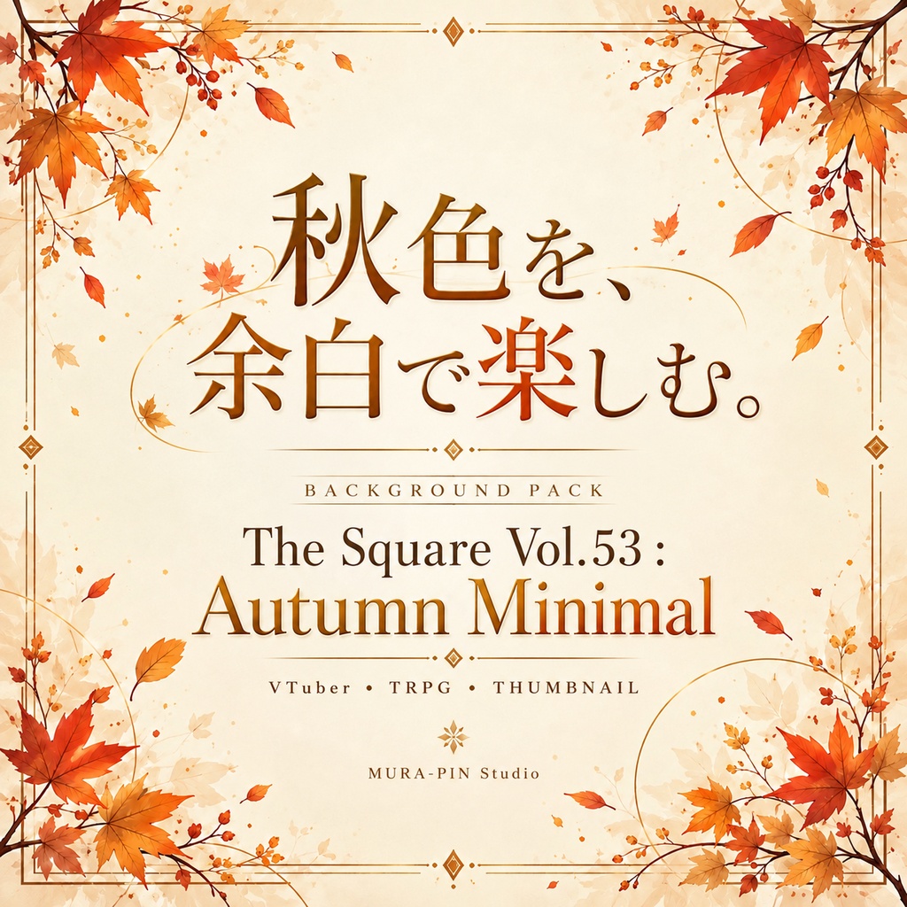 【秋色と余白が美しいミニマル背景（配信・雑談・サムネ向け）・10枚 / 正方形】The Square Vol.53 : Autumn Minimal