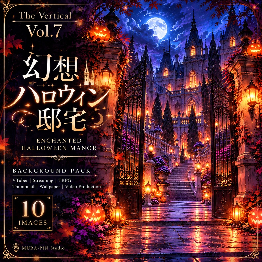 【幻想ハロウィン邸宅・縦型背景10枚(配信・ショート動画向け)】The Vertical Vol.7 : Enchanted Halloween Manor