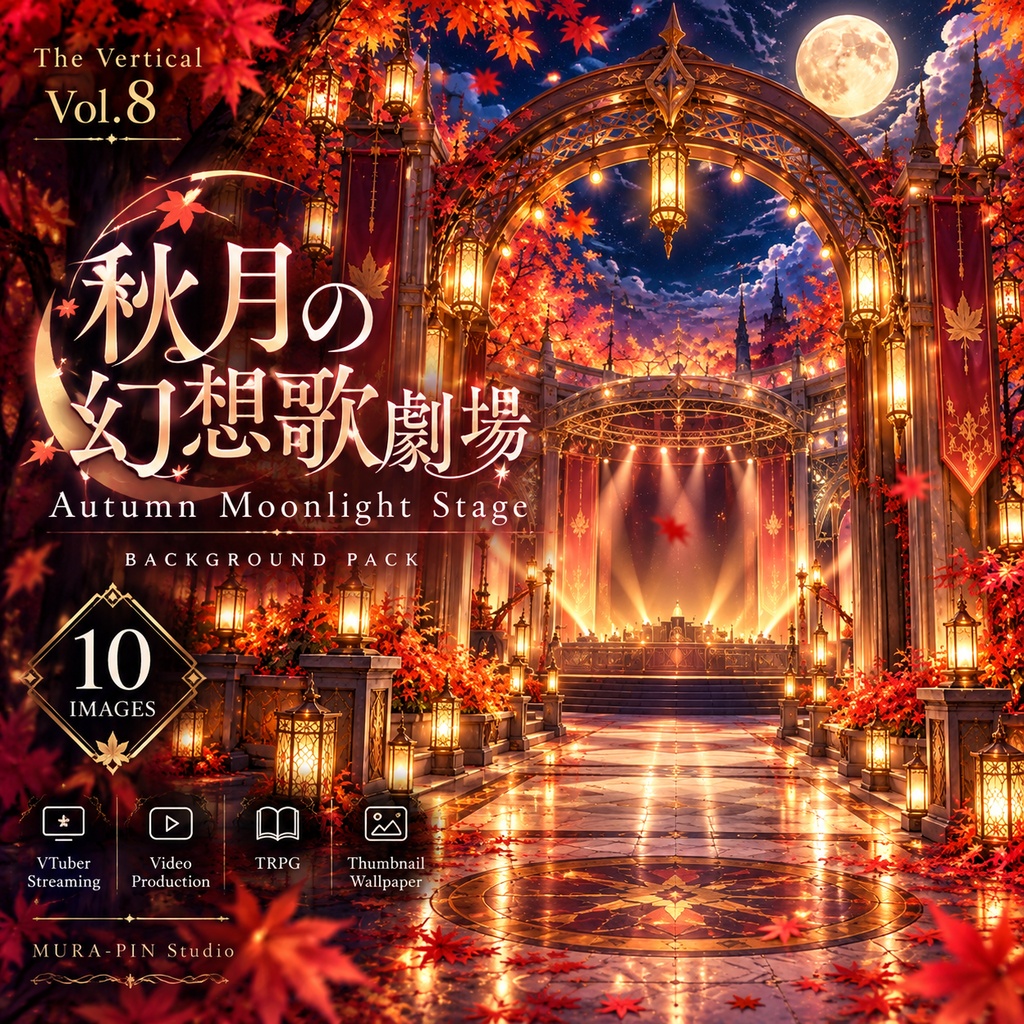 【秋月の幻想歌劇場・縦型背景10枚（配信・歌枠・ショート動画向け）】The Vertical Vol.8 : Autumn Moonlight Stage