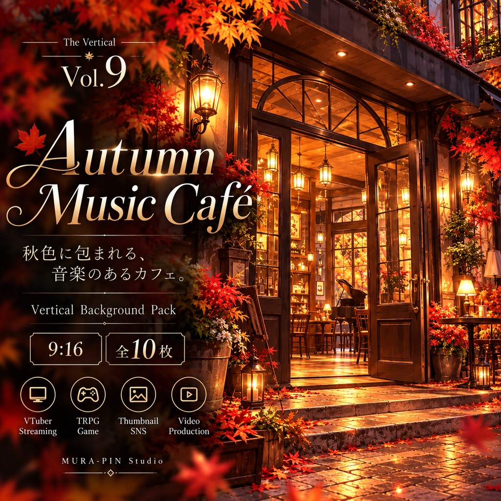 【秋色ミュージックカフェ・縦型背景10枚(配信・歌枠・ショート動画向け)】The Vertical Vol.9 : Autumn Music Café