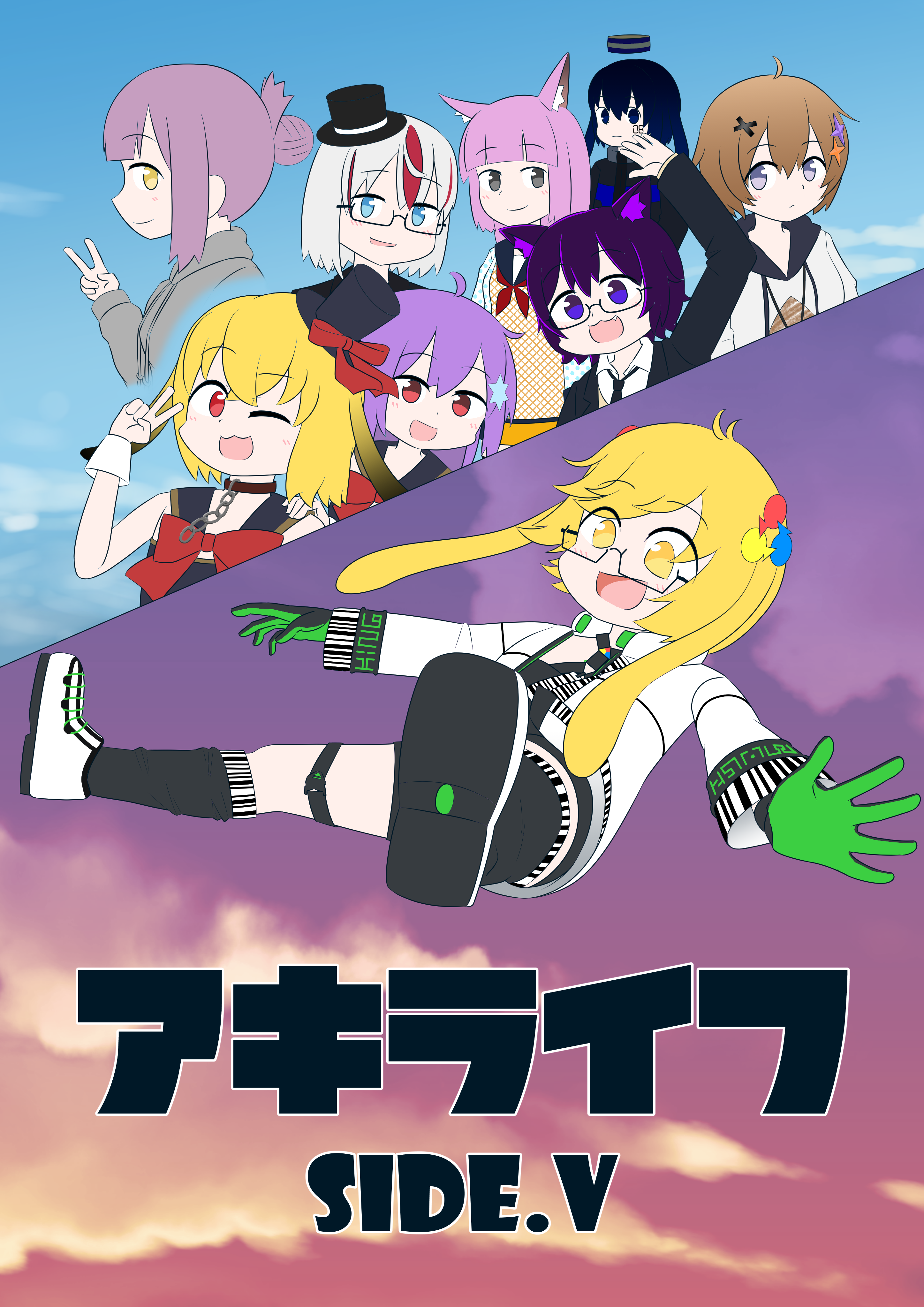 アキライフ！SIDE.V/R