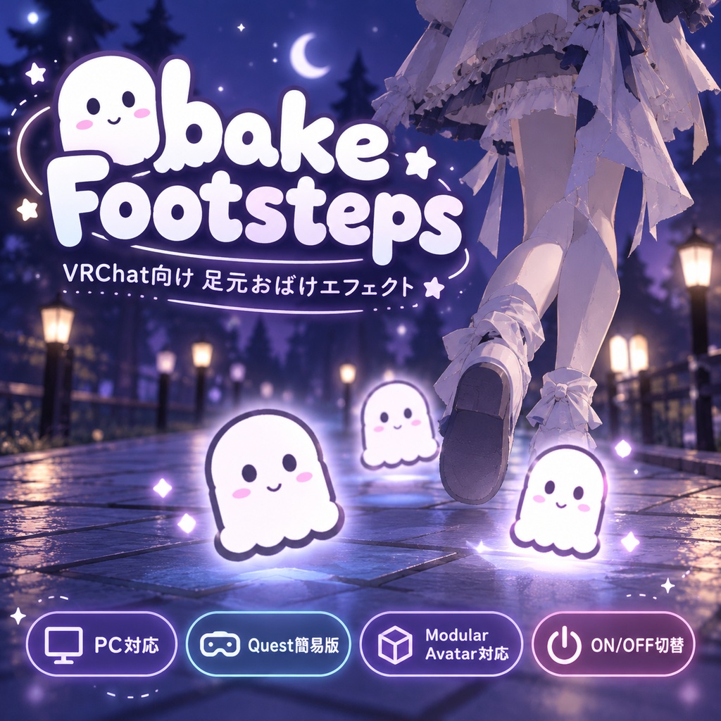 【VRChat】おばけ足跡エフェクト「Obake Footsteps」｜Modular Avatar対応