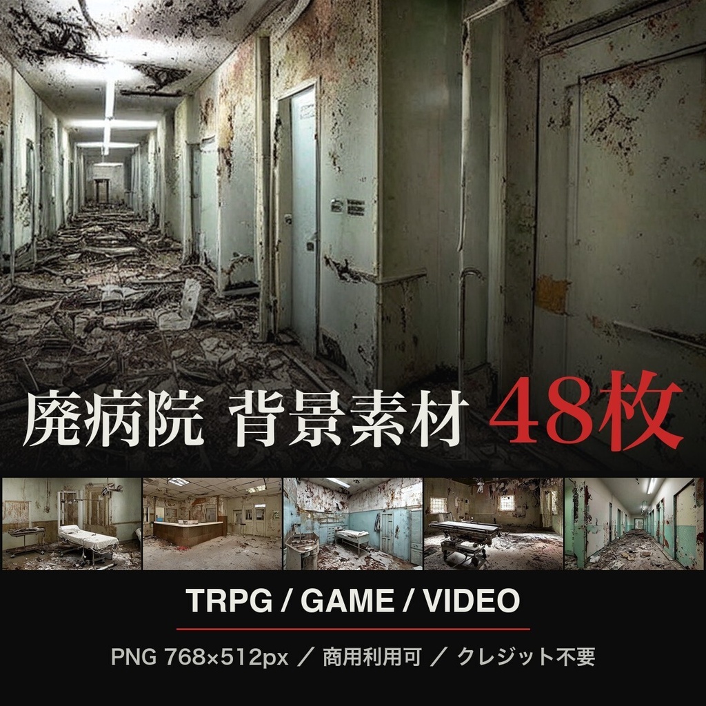 【AI生成】廃病院 背景素材48枚セット｜TRPG・ゲーム・動画・配信向け