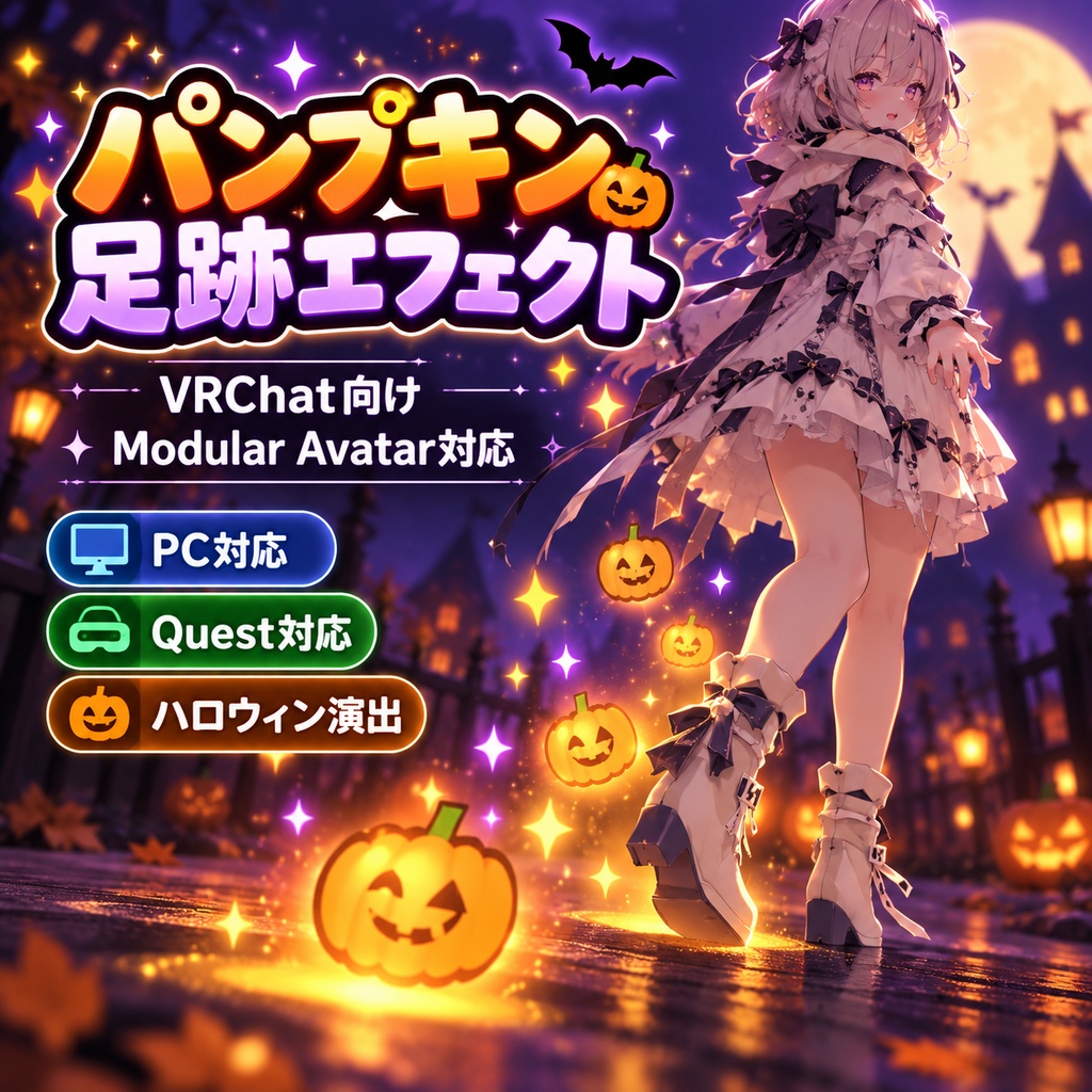 【VRChat】パンプキン足跡エフェクト｜ハロウィン・Modular Avatar対応