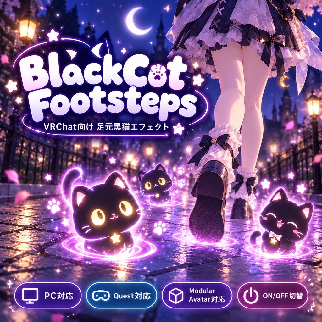 【VRChat】黒猫足跡エフェクト|PC・Quest対応・Modular Avatar対応
