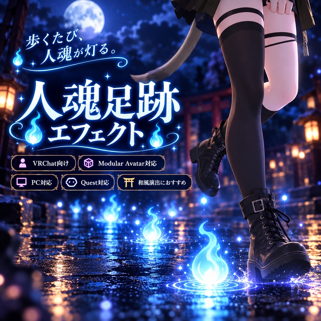 【VRChat】人魂足跡エフェクト｜PC・Quest対応・Modular Avatar対応