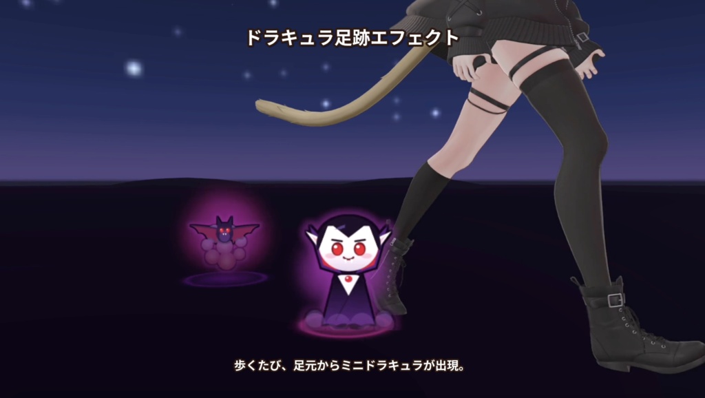 【VRChat】ドラキュラ足跡エフェクト|PC・Quest対応・Modular Avatar対応