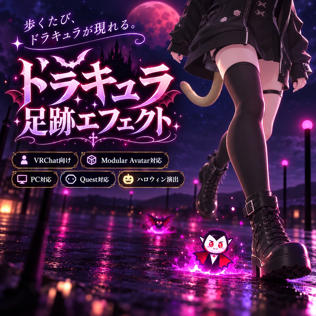 【VRChat】ドラキュラ足跡エフェクト｜PC・Quest対応・Modular Avatar対応
