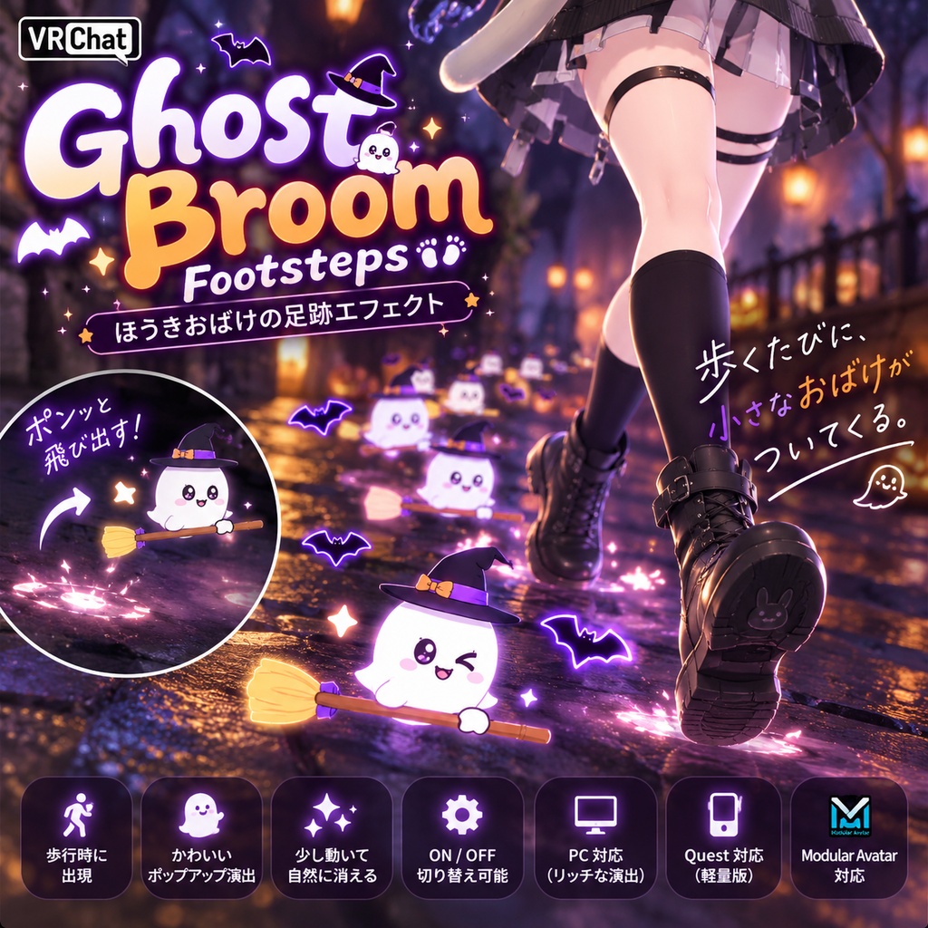 【VRChat】Ghost Broom Footsteps｜ほうきおばけのハロウィン足跡エフェクト・PC / Quest対応
