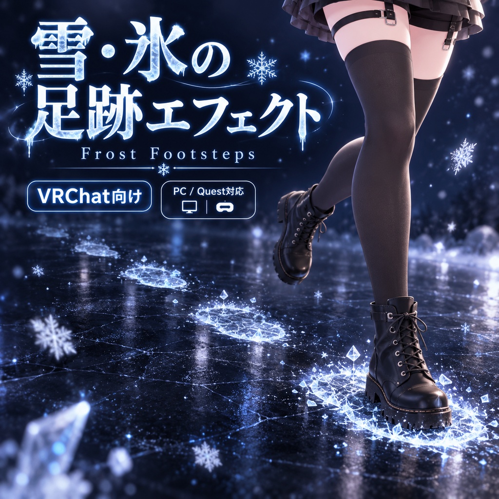 【VRChat】雪・氷の足跡エフェクト「Frost Footsteps」｜歩くたび足元が凍る幻想エフェクト【PC / Quest対応】
