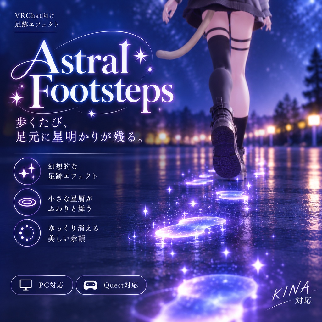 【VRChat】幻想的な星明かりの足跡エフェクト「Astral Footsteps」｜歩くたび、足元に星明かりが残る【PC / Quest対応】