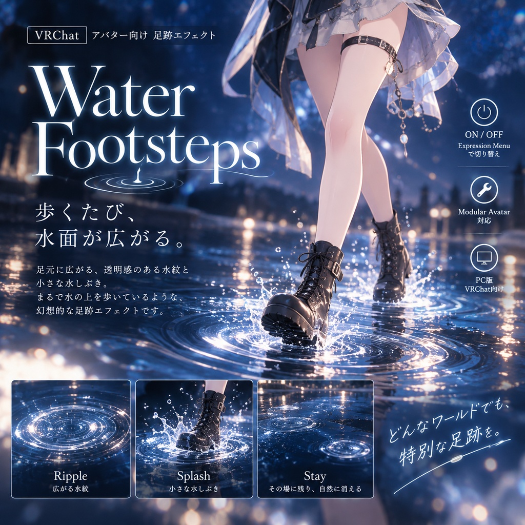 【VRChat】Water Footsteps｜歩くたびに水面が広がる足跡エフェクト【Modular Avatar対応】