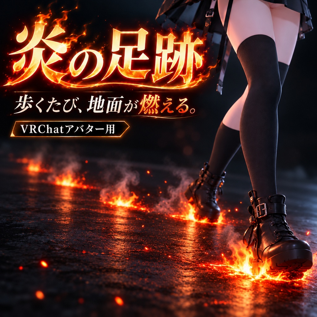【VRChat】Fire Footsteps｜歩いた場所が燃える足元エフェクト【PC / Quest対応】