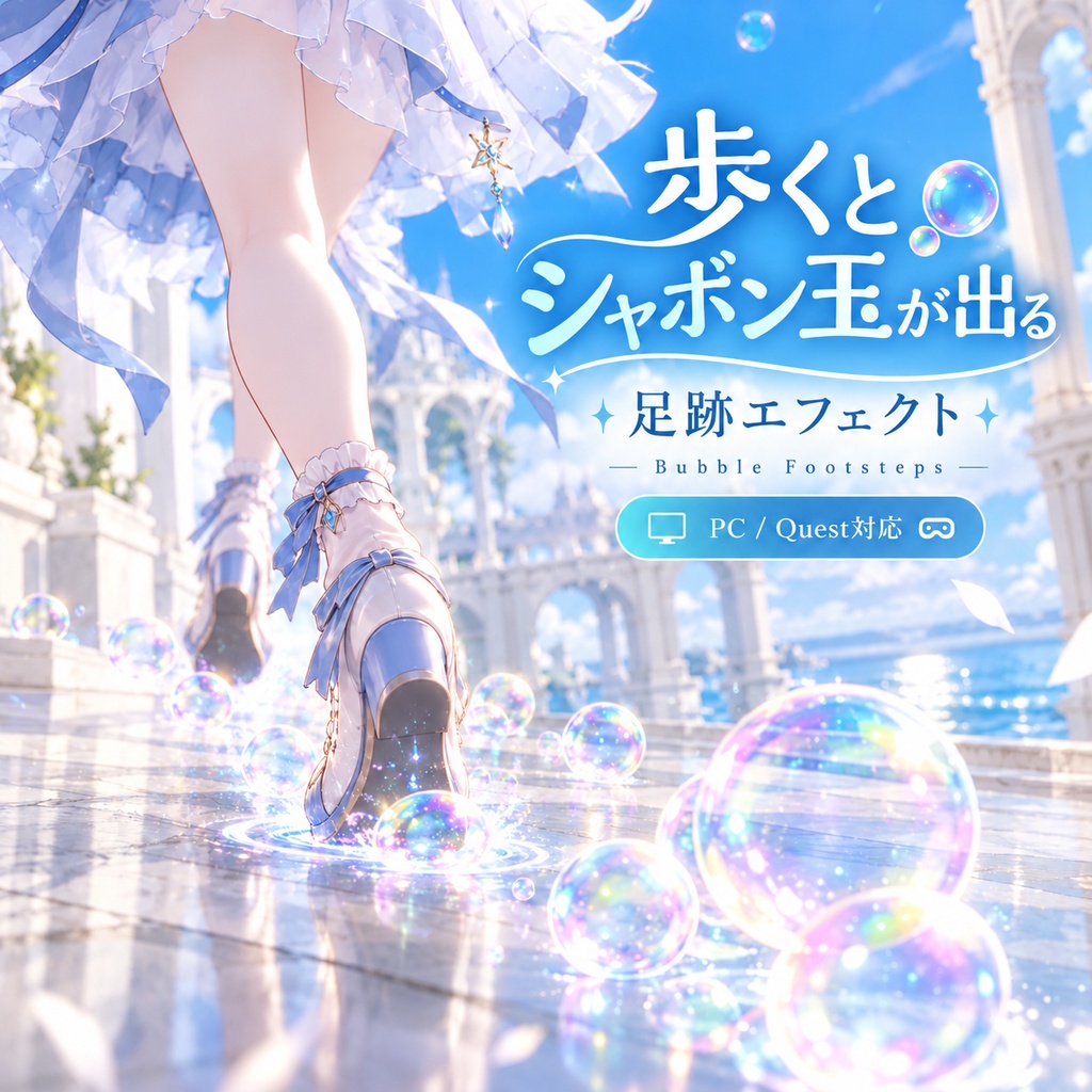 【VRChat / PC・Quest対応】歩くとシャボン玉が出る足跡エフェクト|Bubble Footsteps