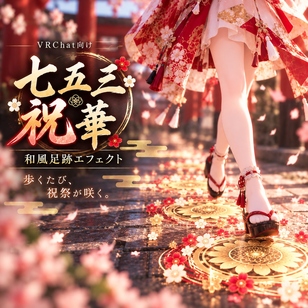 【VRChat】七五三 祝華 - 和風足跡エフェクト / Footstep Effect【紅・桃・蒼 / Normal・Rich】